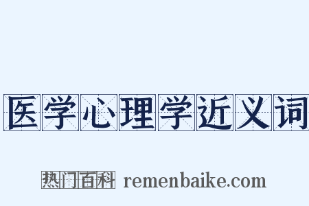 医学心理学近义词是什么意思的图片